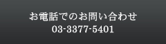 電話でのお問い合わせ 03-3377-5401